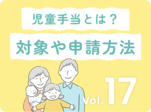 知っておきたい！児童手当の対象者と申請方法を詳しく解説