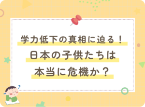 学力低下の真相に迫る！日本の子供たちは本当に危機か？