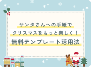 サンタさんへの手紙でクリスマスをもっと楽しく！無料テンプレート活用法