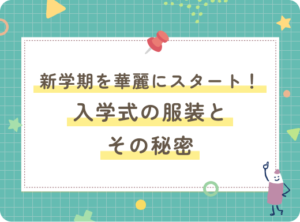 新学期を華麗にスタート！入学式の服装とその秘密