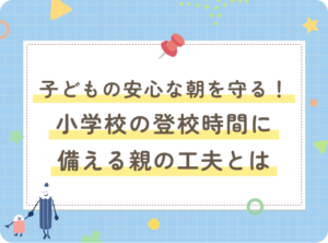 子どもの安心な朝を守る！小学校の登校時間に備える親の工夫とは