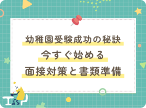 幼稚園受験成功の秘訣：今すぐ始める面接対策と書類準備