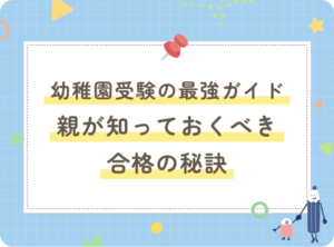 幼稚園受験の最強ガイド: 親が知っておくべき合格の秘訣