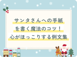 サンタさんへの手紙を書く魔法のコツ！心がほっこりする例文集