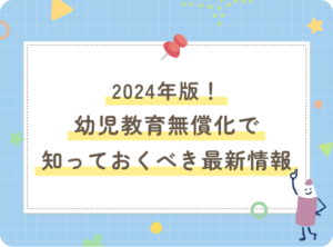 2024年版！幼児教育無償化で知っておくべき最新情報