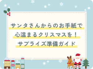 サンタさんからのお手紙で心温まるクリスマスを！サプライズ準備ガイド