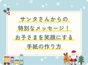 サンタさんからの特別なメッセージ！お子さまを笑顔にする手紙の作り方