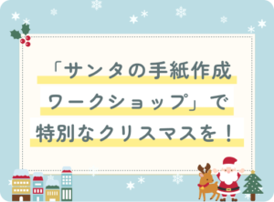 「サンタの手紙作成ワークショップ」で特別なクリスマスを！