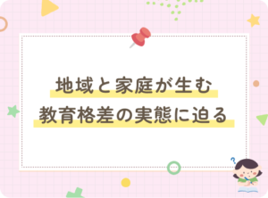 地域と家庭が生む教育格差の実態に迫る