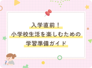 入学直前！小学校生活を楽しむための学習準備ガイド